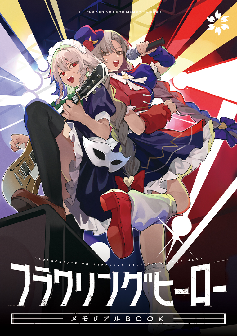 フラワリングヒーロー メモリアルBOOK