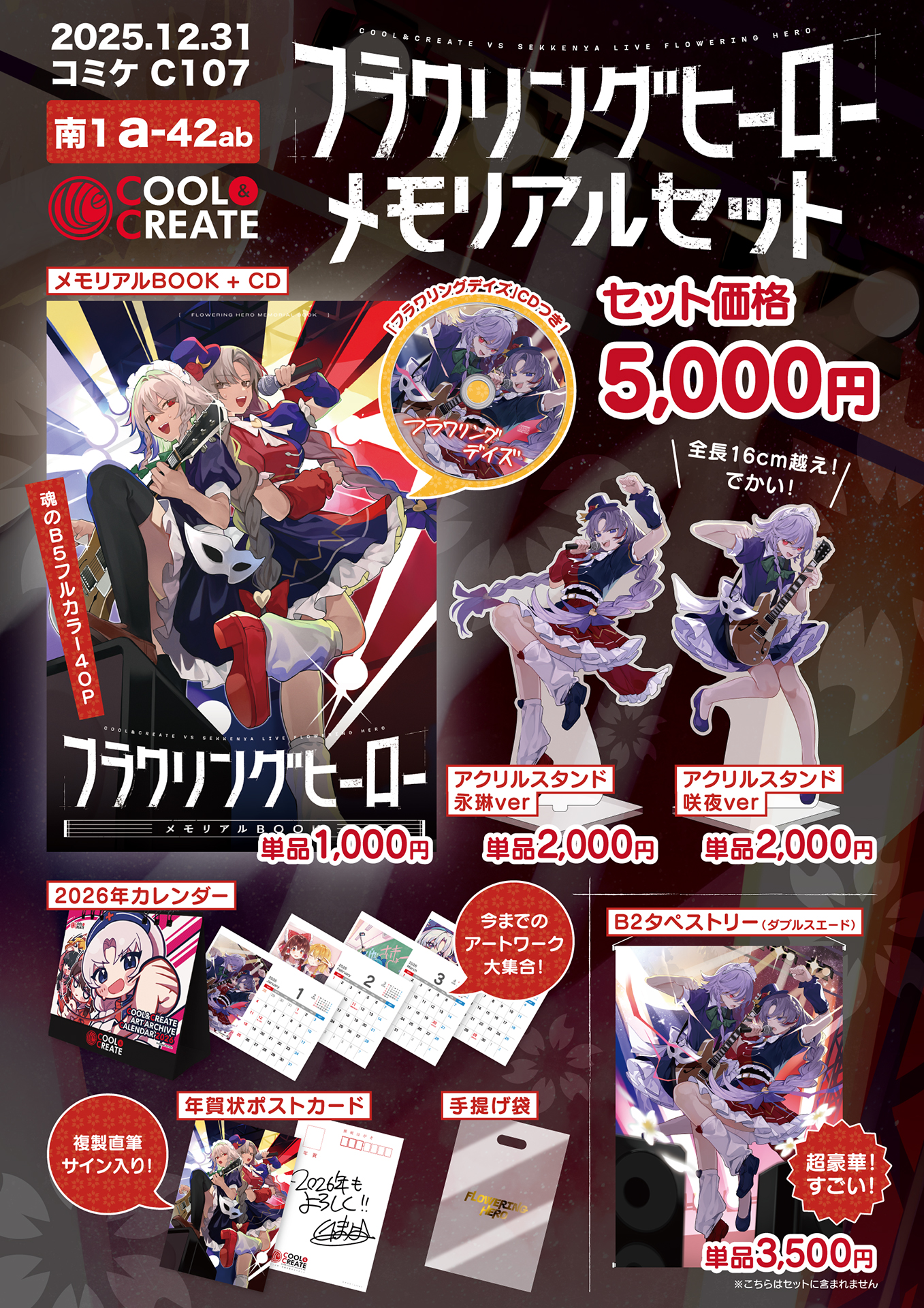 フラワリングヒーロー メモリアルセット