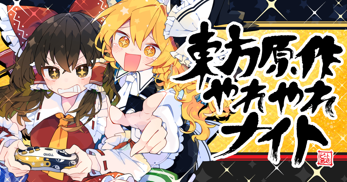 東方原作やれやれナイト OGP