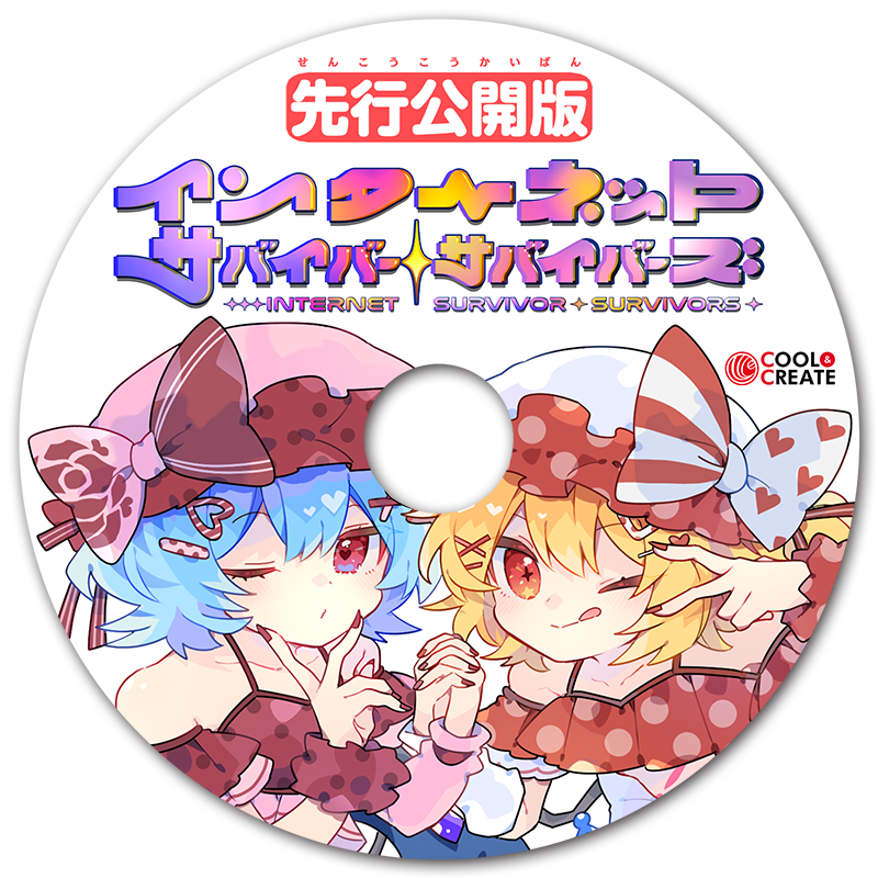 インターネットサバイバーサバイバーズ先行公開版