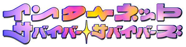 インターネットサバイバーサバイバーズ