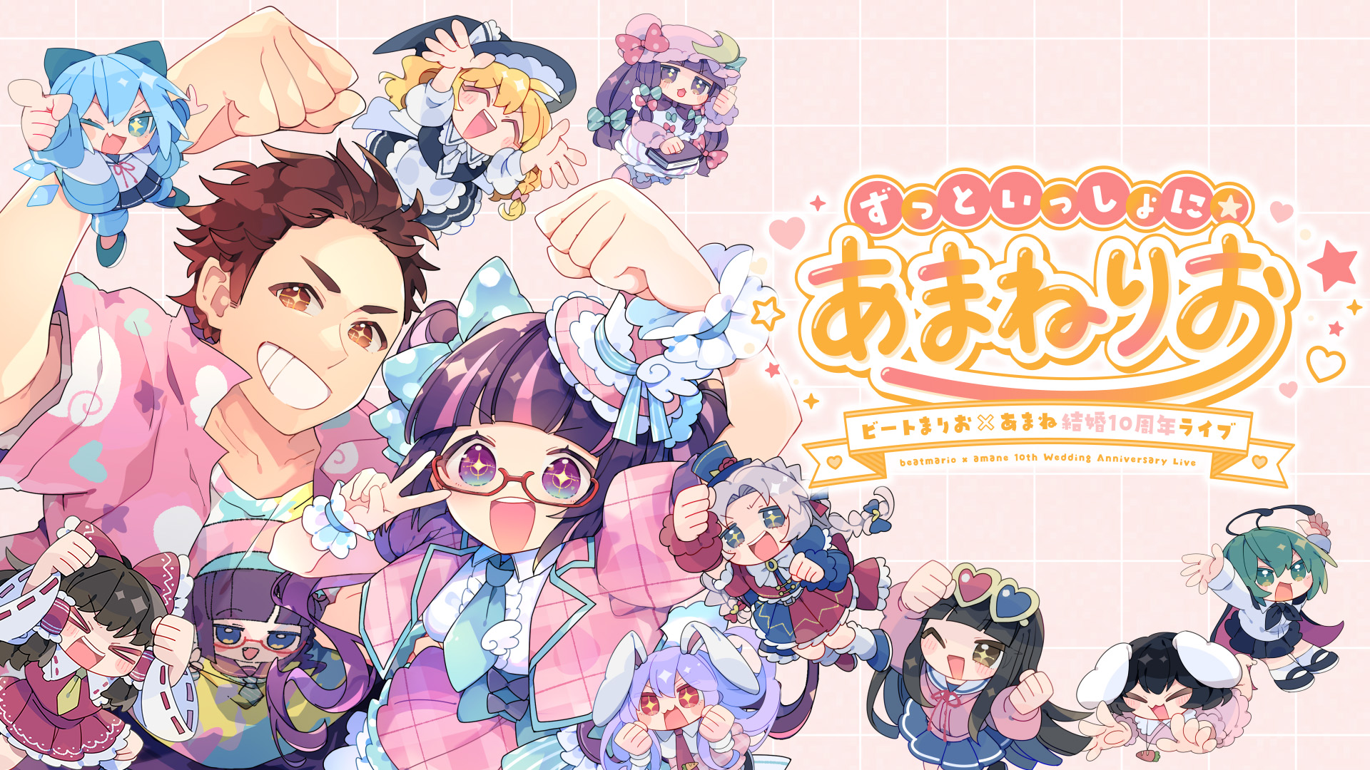 ビートまりお×あまね結婚10周年ライブ「ずっといっしょに☆あまねりお