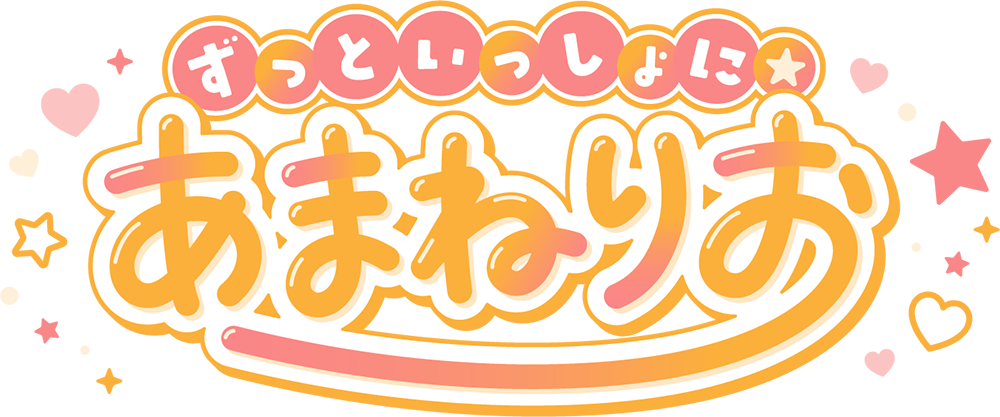 ずっといっしょに☆あまねりお