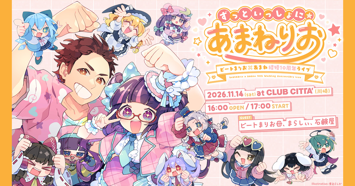 ビートまりお×あまね結婚10周年ライブ「ずっといっしょに☆あまねりお