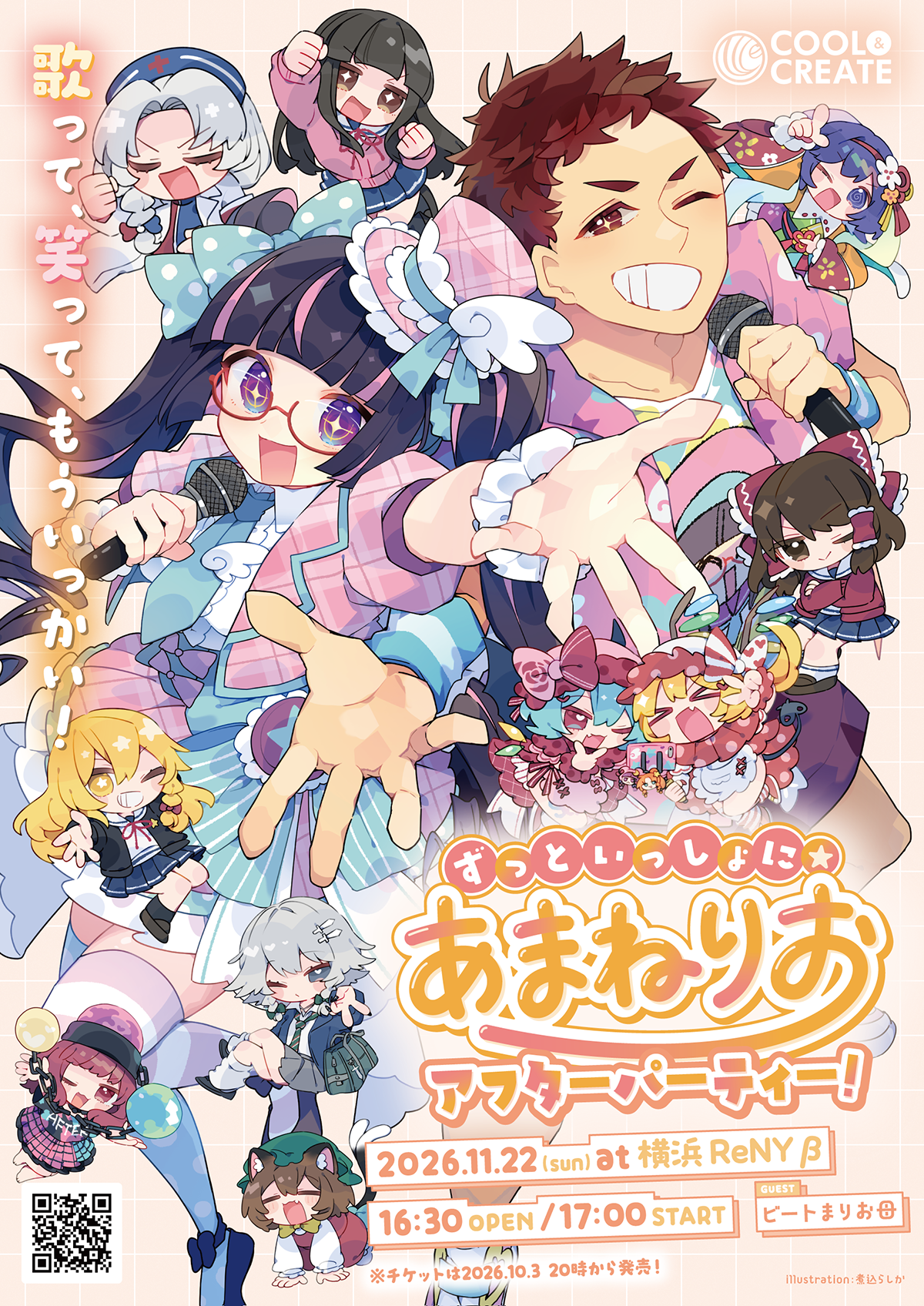 『ずっといっしょに☆あまねりお アフターパーティー！』フライヤー