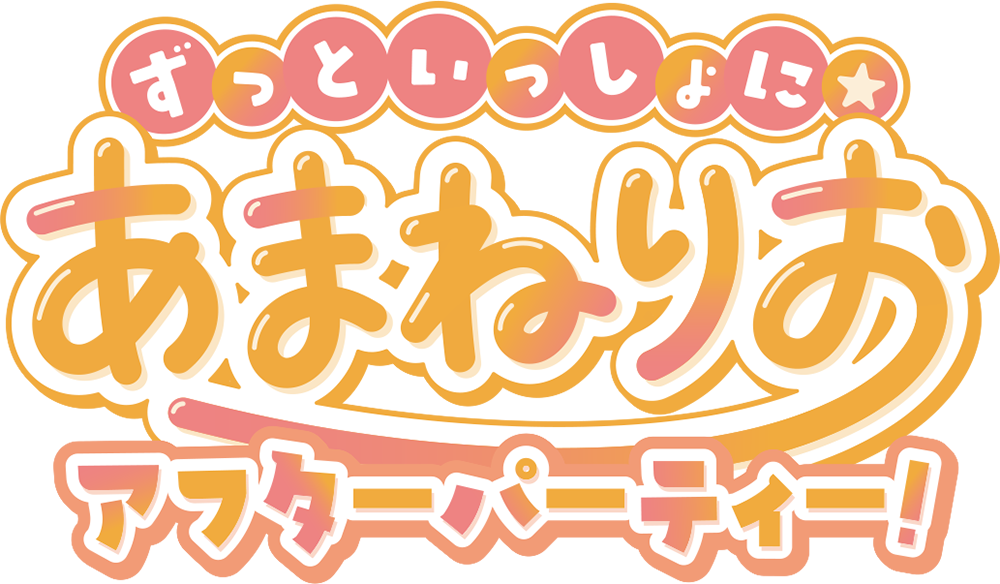 ずっといっしょに☆あまねりお アフターパーティー！