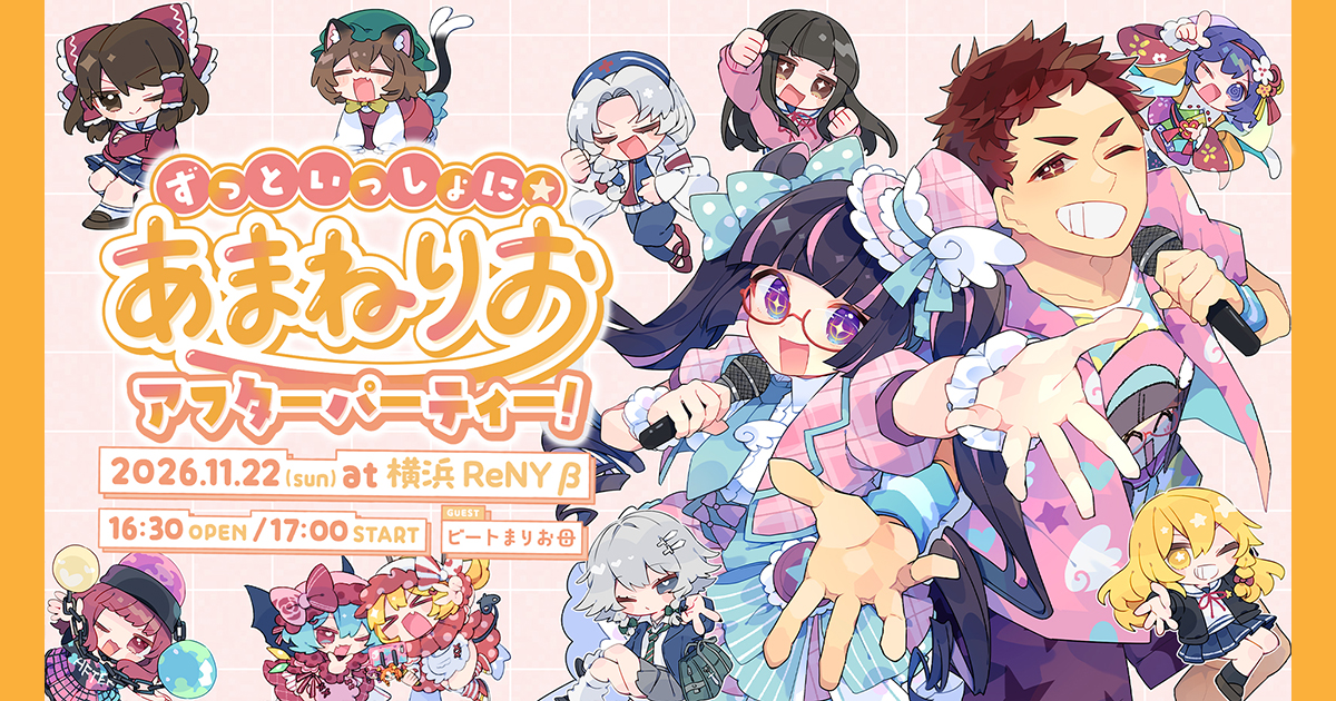 ずっといっしょに☆あまねりお アフターパーティー！ OGP